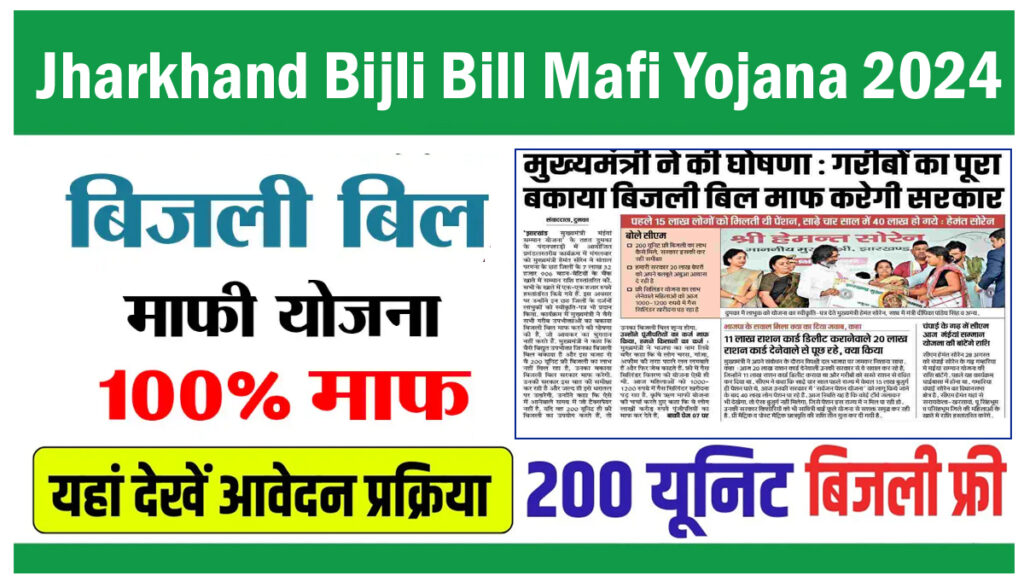 Jharkhand Bijli Bill Mafi Yojana 2024