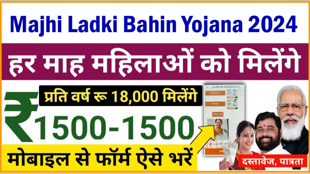 Mukhyamantri Majhi Ladki Bahin Yojana 2024