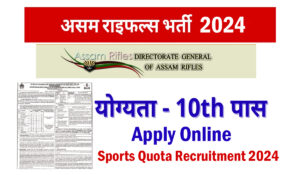 Assam Rifles Sports Quota Recruitment 2024