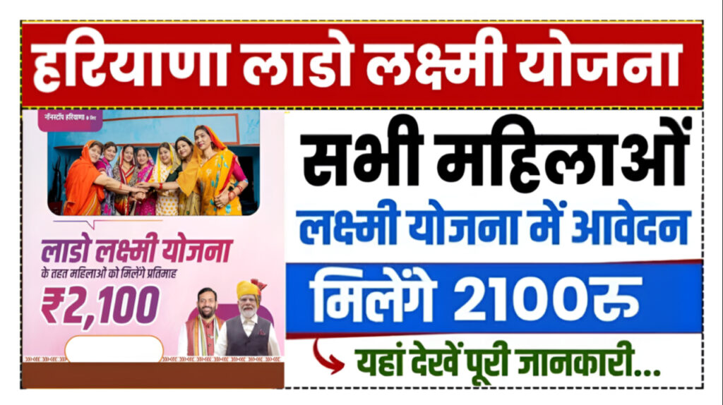 Haryana Lado Lakshmi Yojana 2024