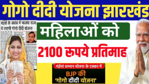 Jharkhand Gogo Didi Yojana 2024