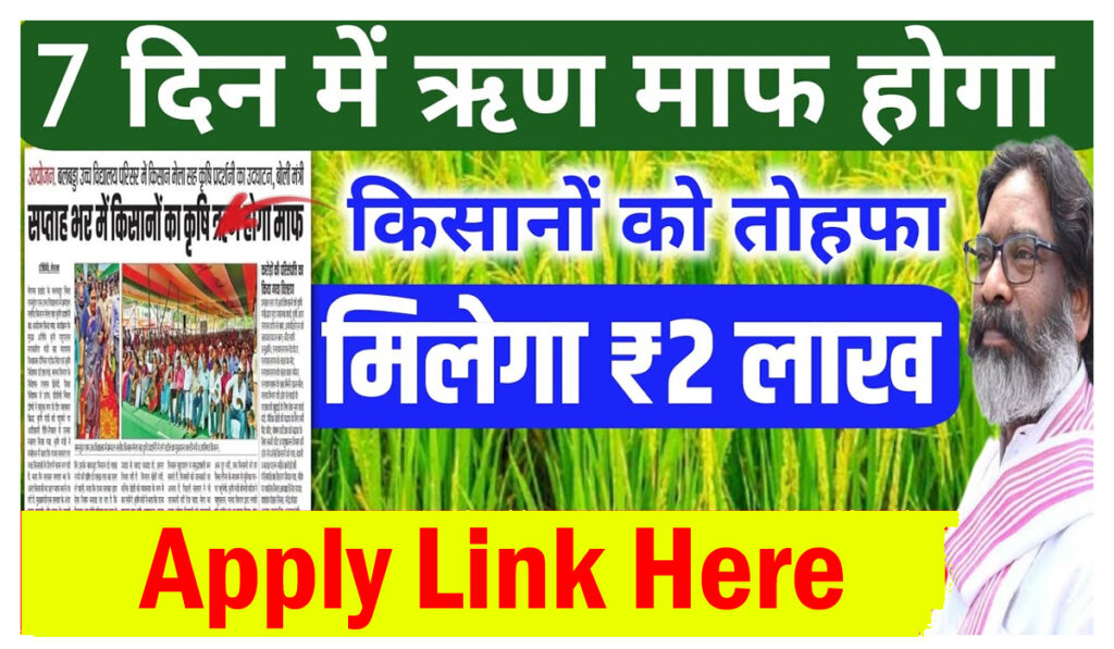 Jharkhand Krishi Rin Mafi Yojana 2024