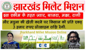 Jharkhand Millet Mission Yojana 2024