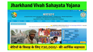 Jharkhand Vivah Sahayata Yojana 2024