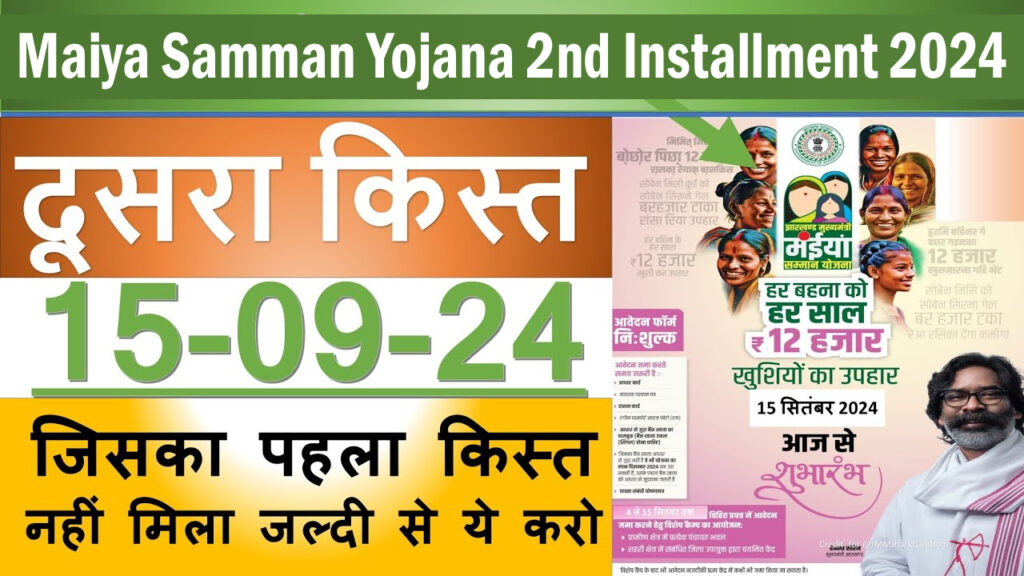 Maiya Samman Yojana 2nd Installment 2024