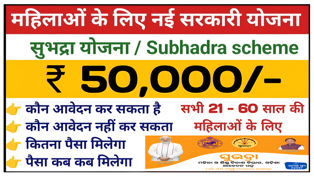 Subhadra Yojana