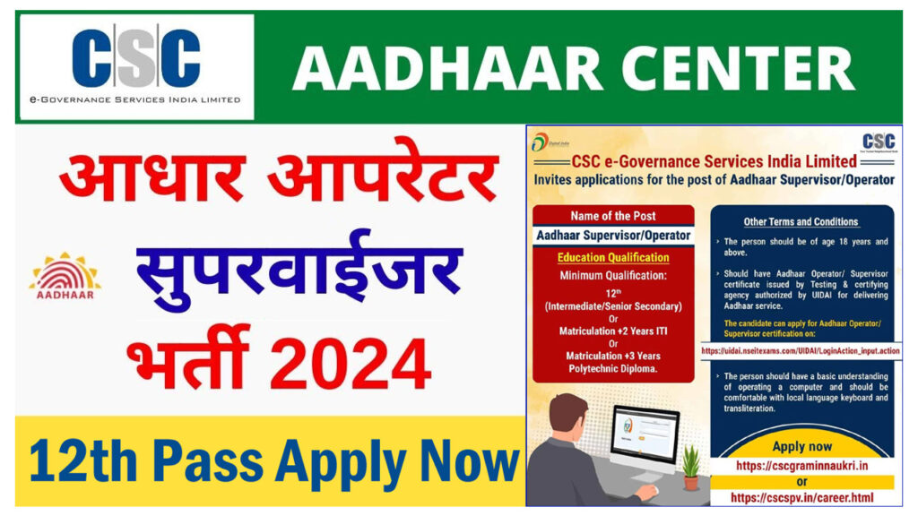 Aadhaar Operator Supervisor Vacancy 2024