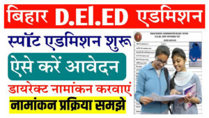 Bihar DElEd Spot Admission 2024