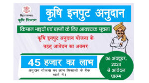 Bihar Krishi Input Anudan Yojana 2024