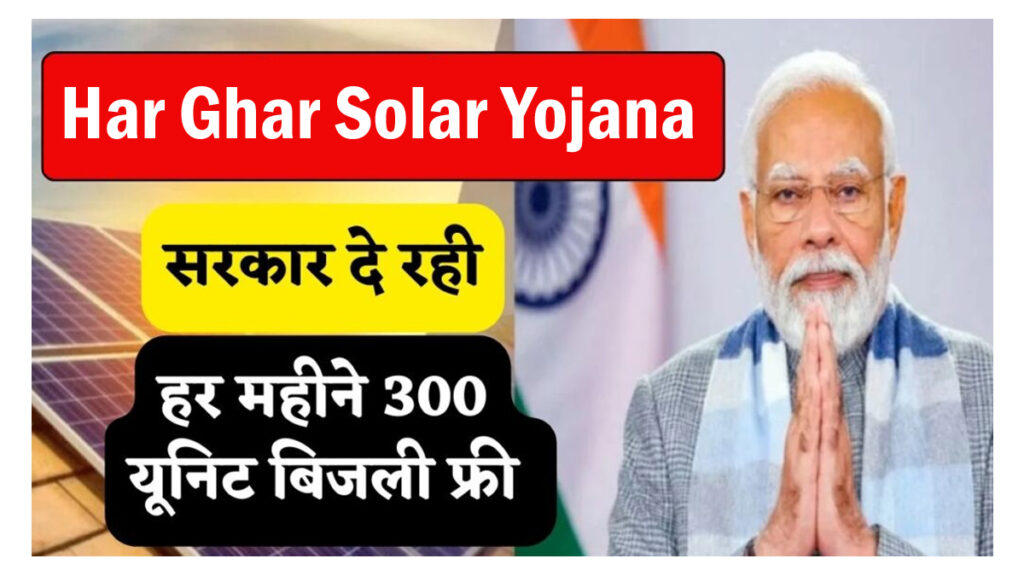 Har Ghar Solar Yojana 2024