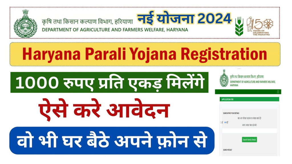 Haryana Parali Yojana Registration