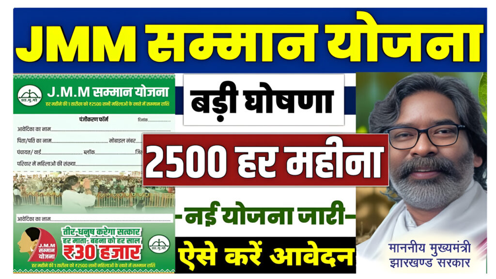 JMM Samman Yojana 2024