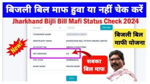 Jharkhand Bijli Bill Mafi Status Check 2024