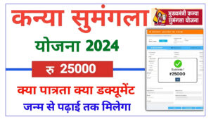 Kanya Sumangala Yojana 2024