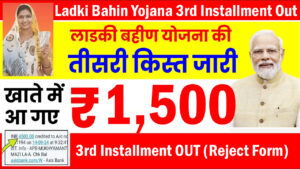 Ladki Bahin Yojana 3rd Kist Out