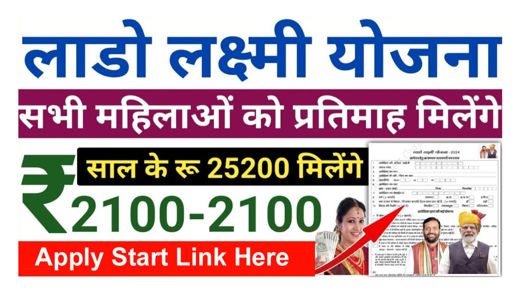 Lado Lakshmi Yojana Haryana Apply 2024 