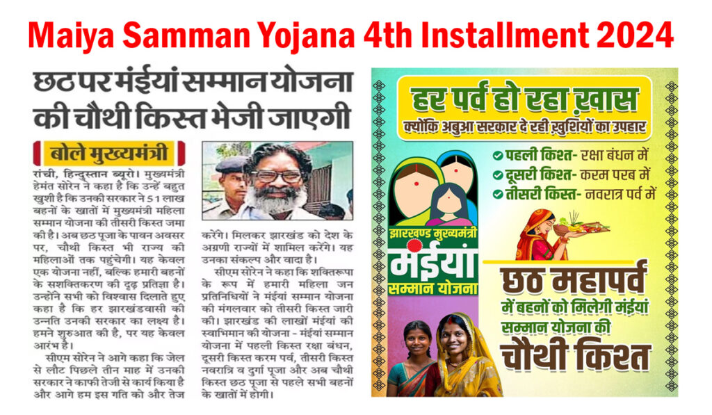 Maiya Samman Yojana 4th Installment Date