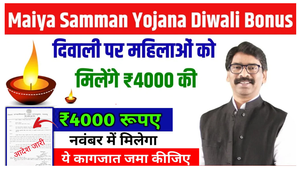 Maiya Samman Yojana Diwali Bonus 2024