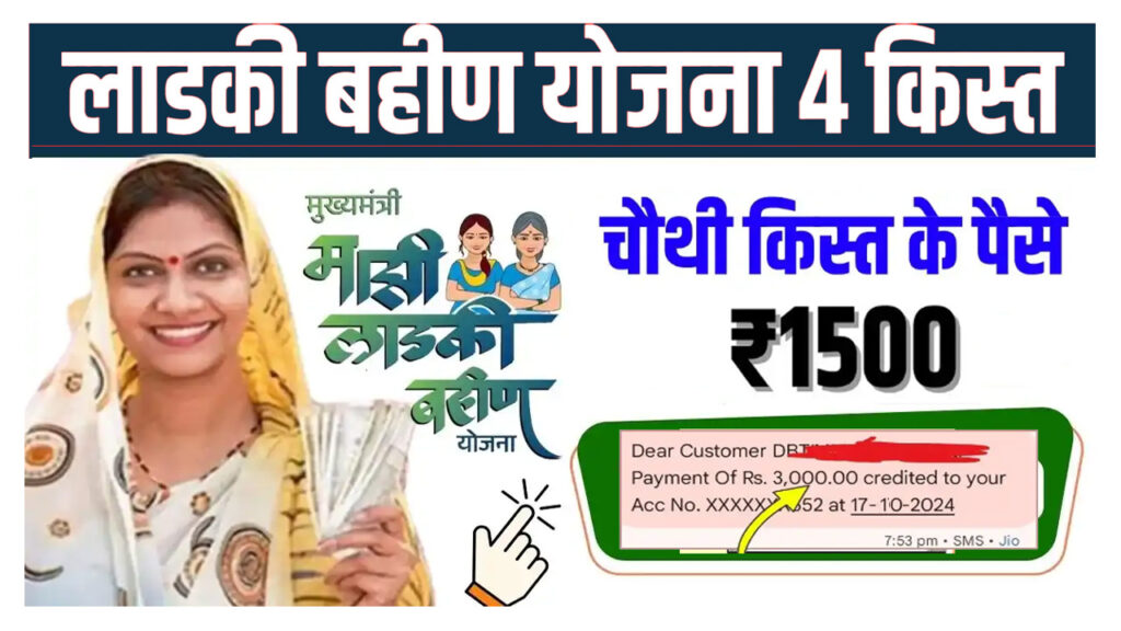 Majhi Ladki Bahin Yojana 4th Installment