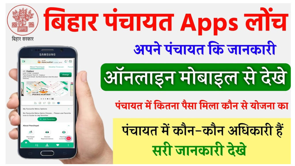 Meri Panchayat App kaise Chalaye