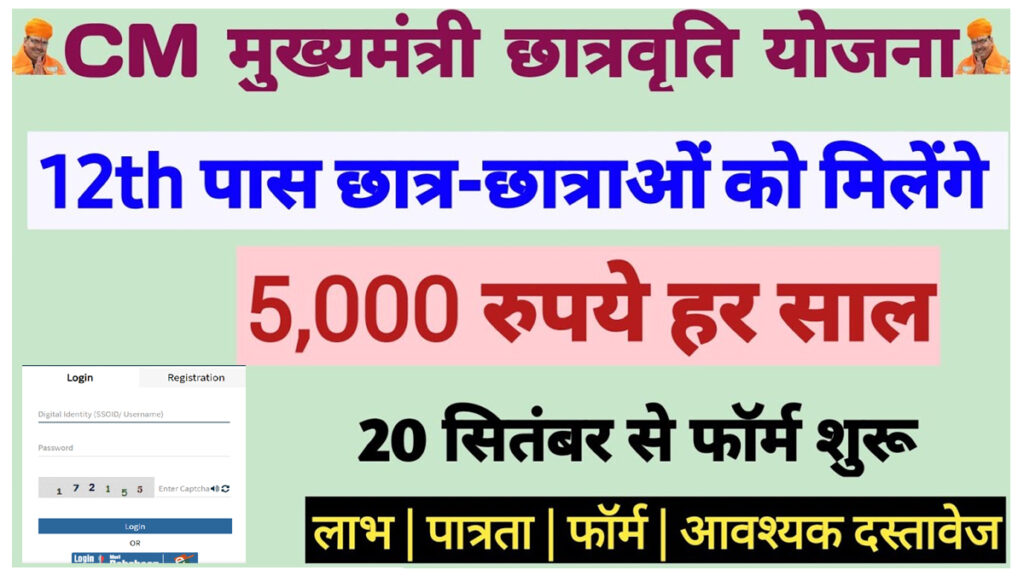 Mukhyamantri Ucch Shiksha Scholarship Yojana