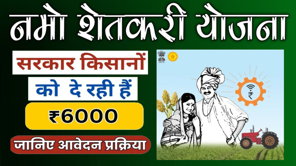 Namo Shetkari Yojana