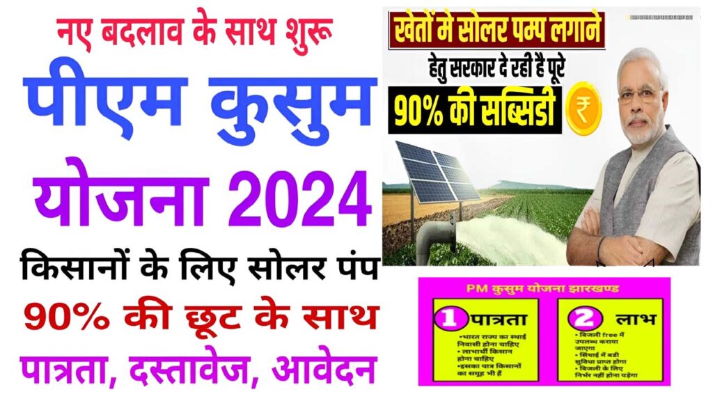 PM Kusum Yojana Jharkhand 2024