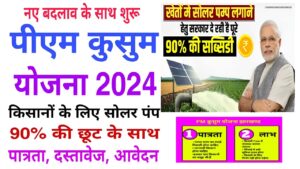 PM Kusum Yojana Jharkhand 2024