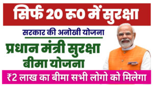 PM Suraksha Bima Yojana