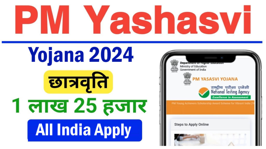 PM Yashasvi Scholarship Yojana 2024