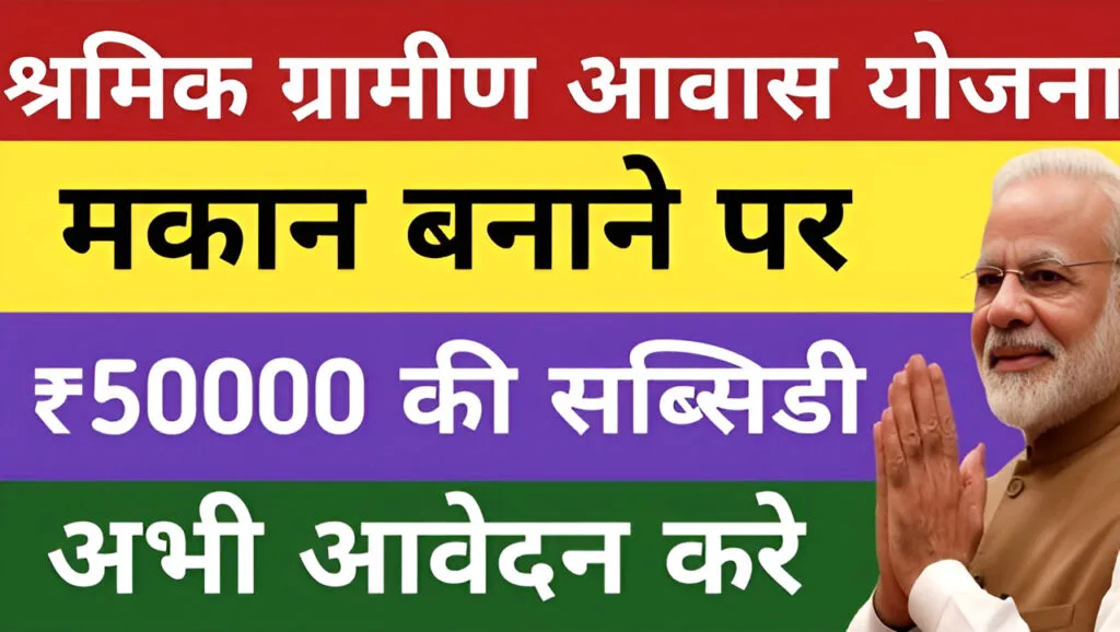 Shramik Gramin Awas Yojana 2024
