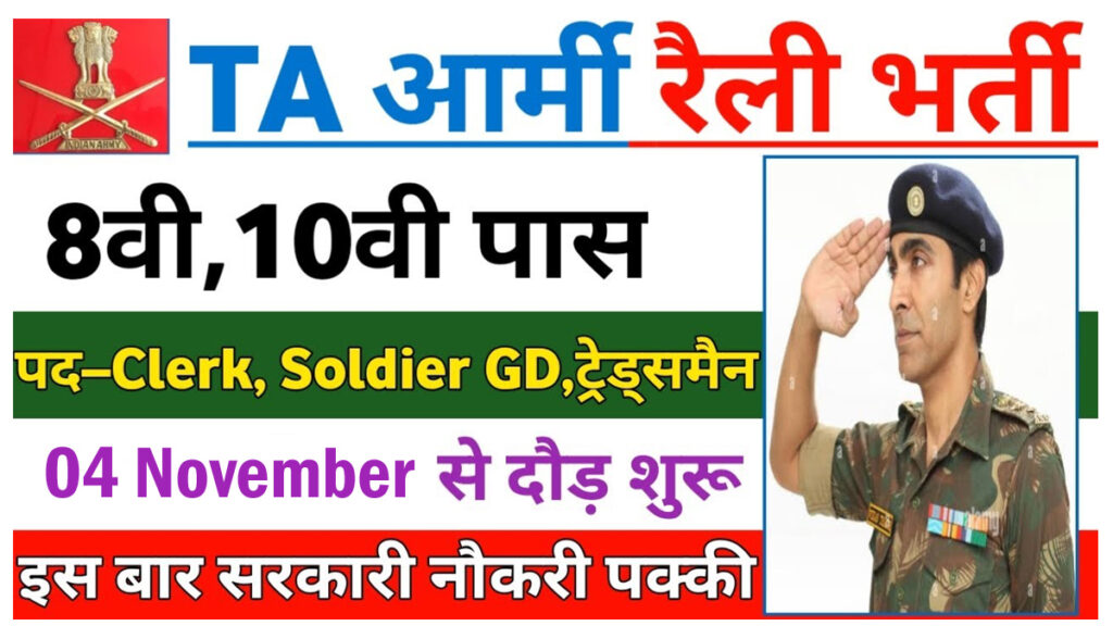 TA Army Rally Bharti 2024