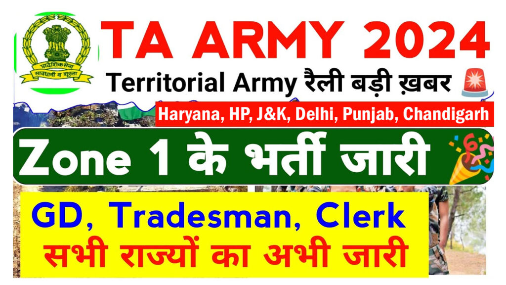 Territorial Army Zone 1 Rally Bharti 2024