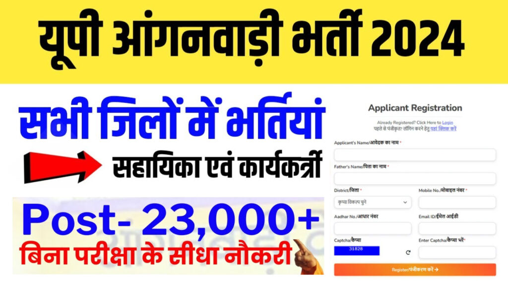 UP Anganwadi Online Form 2024