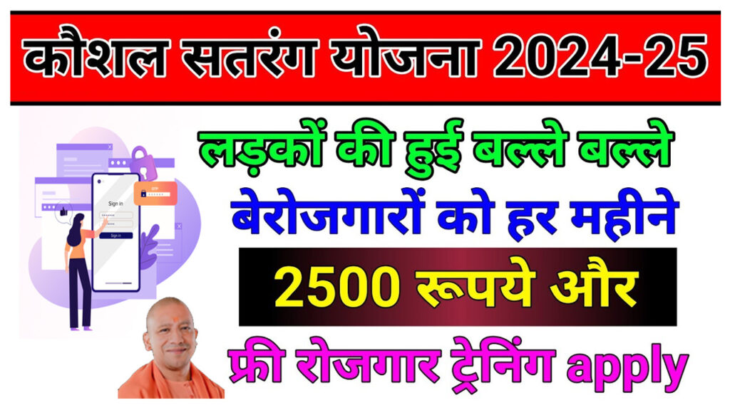 UP Kaushal Satrang Yojana 2024