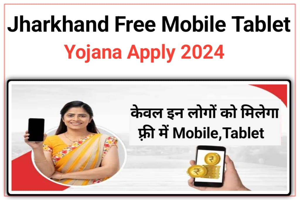 Jharkhand Free Mobile Tablet Yojana 2024