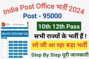 India Post Office Recruitment 2024