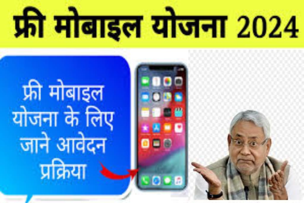 Bihar Free Mobile Yojana 2024