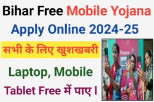 Bihar Free Mobile Yojana 2024