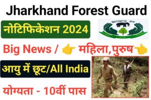 Jharkhand Forest Guard Bharti 2024