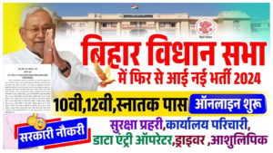 Bihar Vidhan Sabha Recruitment 2024