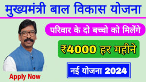 Jharkhand Bal Ashirwad Yojana 2024