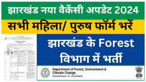 Jharkhand Forest Department Vacancy 2024