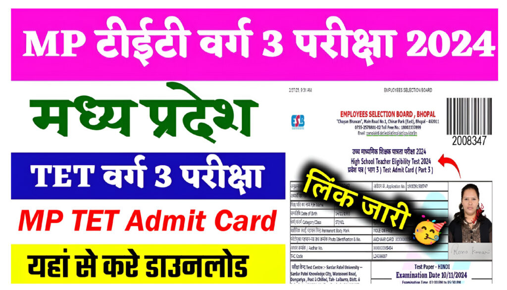 MP TET Admit Card 2024: अभी डाउनलोड करें, यहां से देख परीक्षा सेंटर व शहर