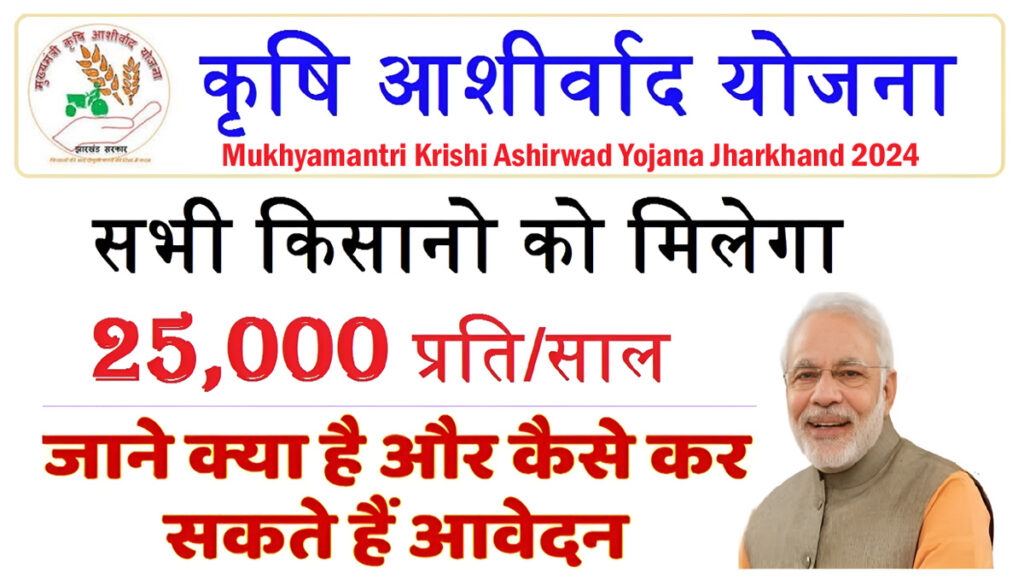 Mukhyamantri Krishi Ashirwad Yojana