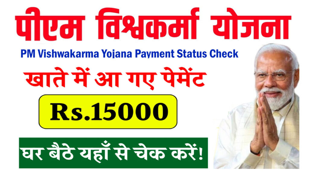 PM Vishwakarma Yojana Payment Status Check 2024