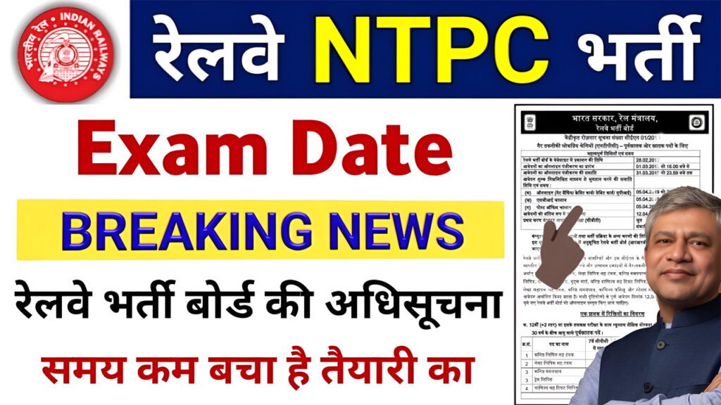 RRB NTPC Undergraduate Level Exam Date 2024