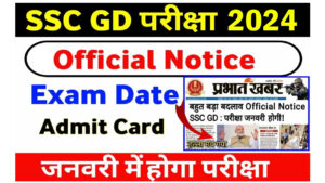 SSC GD Exam Kab Hoga 2024