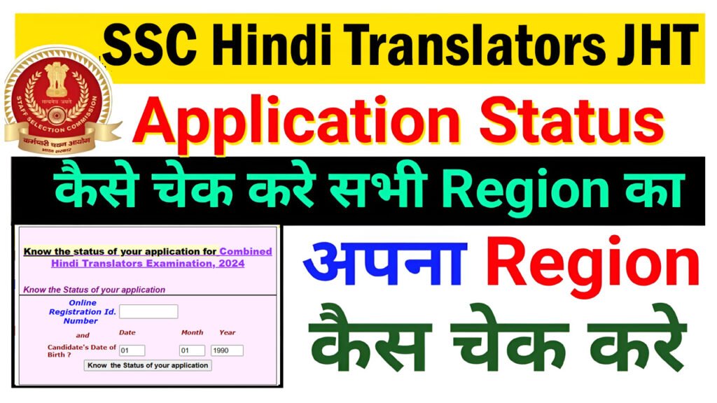 SSC JHT Application Status 2024