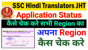 SSC JHT Application Status 2024